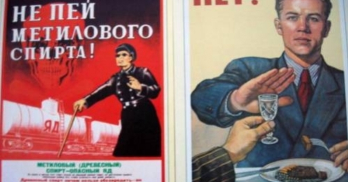 Картинка я не пью. Плакат не пью. Не пей метилового спирта. Советский плакат не пью. Не пей метилового спирта плакат.