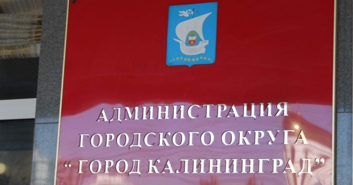 Администрация города Калининграда. Администрация городского округа Калининград. Городской округ Калининград. Муниципалитет города Калининград.