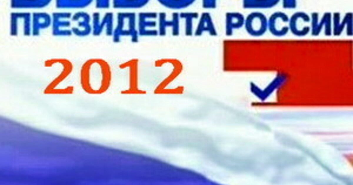 Выборы 2012. Выборы президента 2012 картинки. Выбор президента России 2024. Три да России досрочным нет выборам.