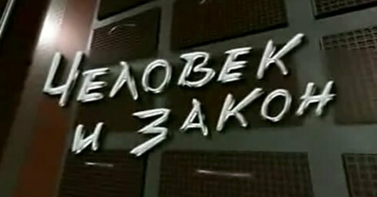 Человек и закон. Человек и закон логотип. Человек и закон телепередача логотип. Человек и закон заставка.