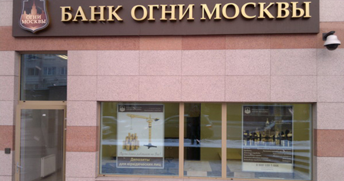 Банк москвы лицензий. Банк огни Москвы. Банк столичный. Банк Москвы. Банк огни Москвы фото.