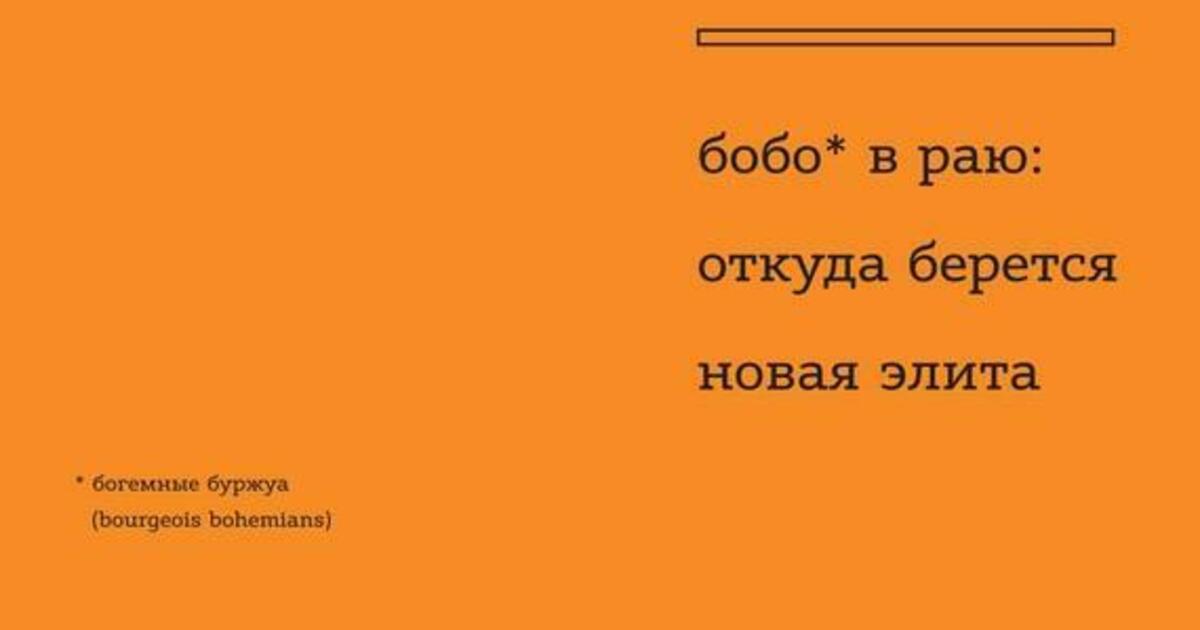 Слово бобо. Дэвид Брукс бобо в раю. Поколение бобо. Школа кролика бобо.