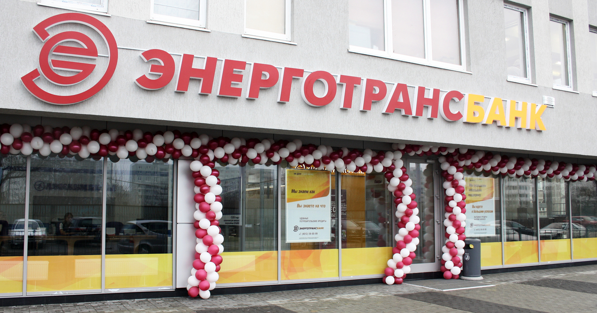 Энерготрансбанк. Энерготрансбанк логотип. КБ «Энерготрансбанк» (АО). Офис Энерготрансбанк Москва.