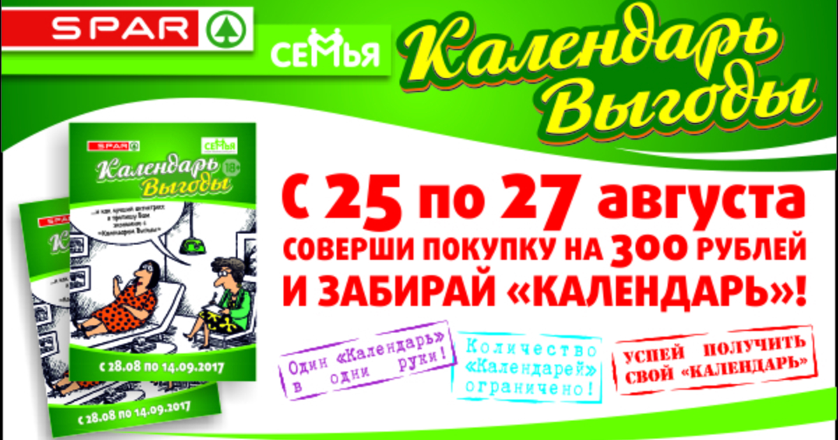 Календарь выгоды Спар. Календарь выгоды Спар Калининград. Календарь выгоды Спар 2022. Календарь выгоды семья Калининград.