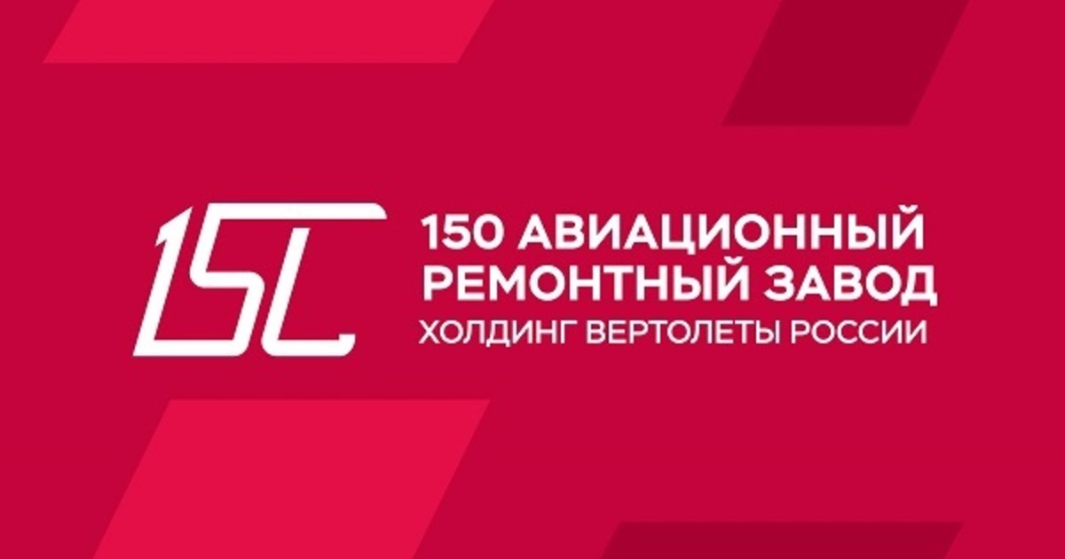 Завод 150. 150 Арз Калининград. 150 Арз Калининград официальный сайт. С150ао. АО 150 авиационный ремонтный завод управляющий директор.