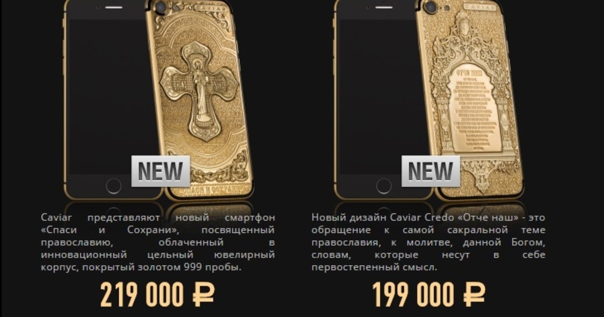 Сохрани айфон. Православный айфон. Iphone Caviar православные. Православный смартфон. Iphone Спаси и сохрани.