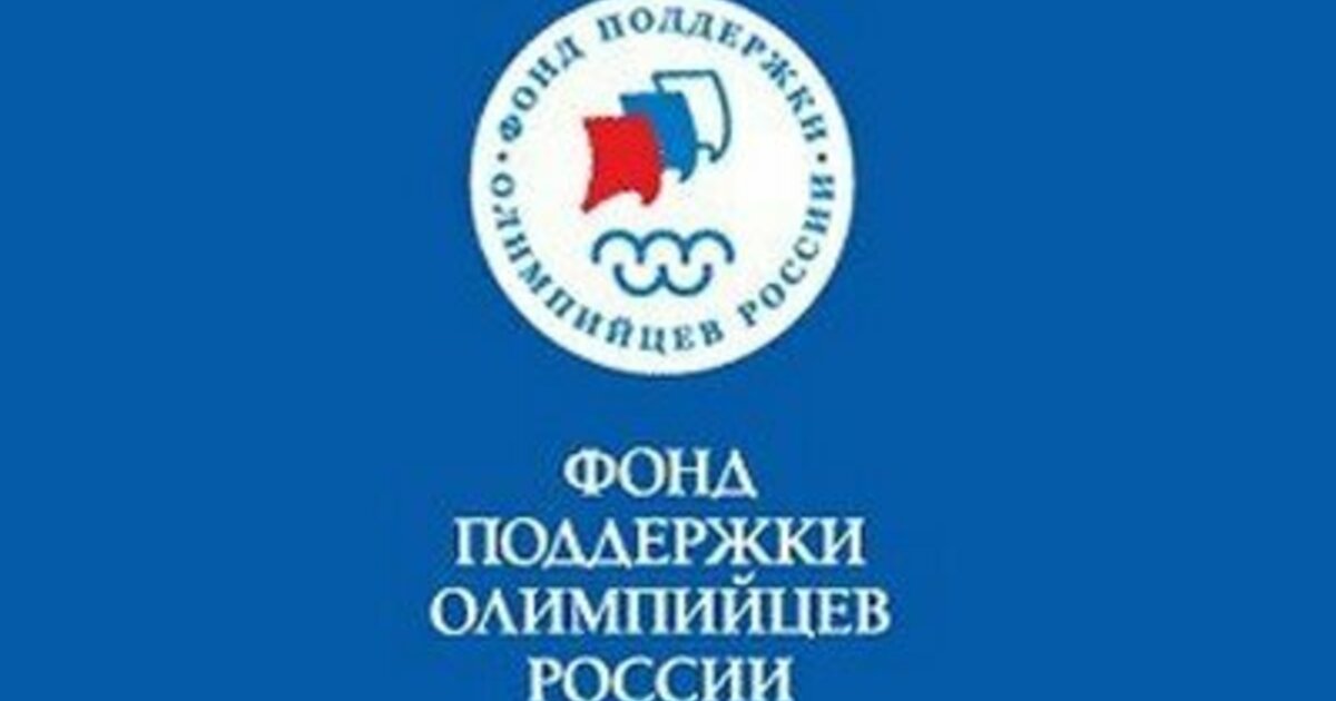 Фонд поддержки олимпийцев. Фонд поддержки. Спортивный фонд. Фонд поддержки спорта.