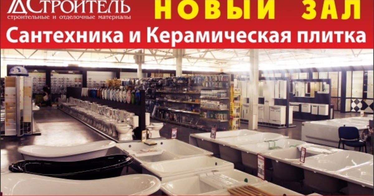 Тд строитель калининград. Реклама магазина плитки и сантехники. Выставка плитки в торговом зале с сантехникой. Реклама открытие магазина керамики. ТД Строитель Калининград каталог товаров.