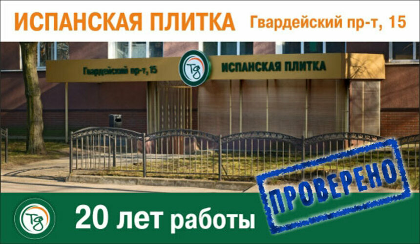 Проверенное место: рассказываем, где в городе купить плитку от 200 рублей за квадратный метр - Новости Калининграда
