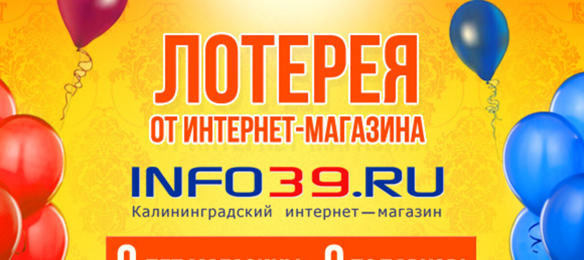 Инфо 39. Лотерея в магазине. Розыгрыш лотереи в магазине. Розыгрыш реклама. Лотерея флаер.