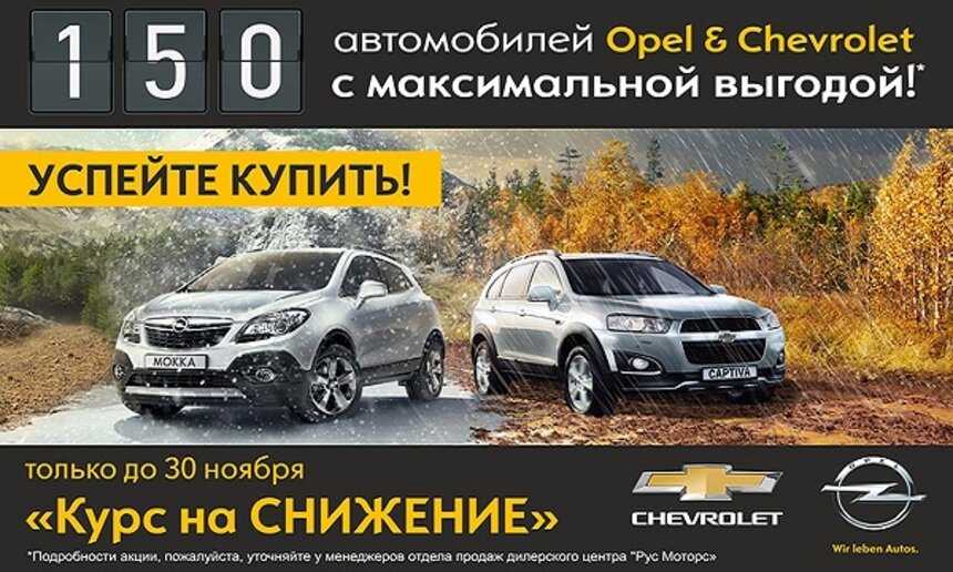 &quot;Рус Моторс&quot;: 150 автомобилей Opel и Chevrolet с максимальной выгодой - Новости Калининграда