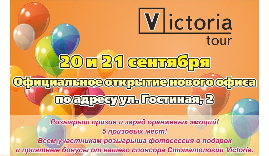 Розыгрыш призов в честь открытия нового офиса туристической фирмы &quot;VICTORIA-TOUR&quot; - Новости Калининграда