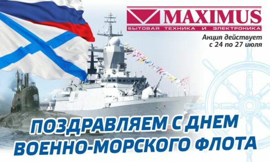 В честь Дня Военно-морского флота России &quot;Максимус&quot; объявляет праздничную акцию  - Новости Калининграда