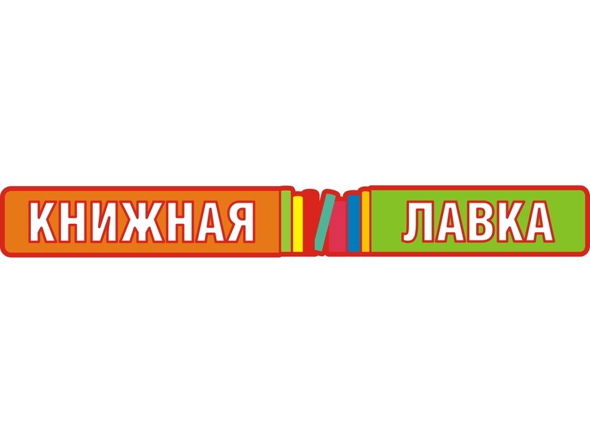 В &quot;Книжной лавке&quot; открылся отдел воплощения мечты - Новости Калининграда