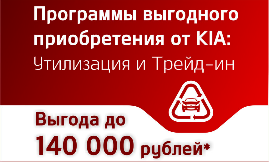 Утилизация от KIA - программа выгодного приобретения - Новости Калининграда
