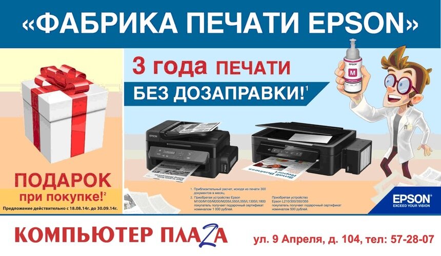 Фабрика печати EPSON: три года без дозаправки! - Новости Калининграда