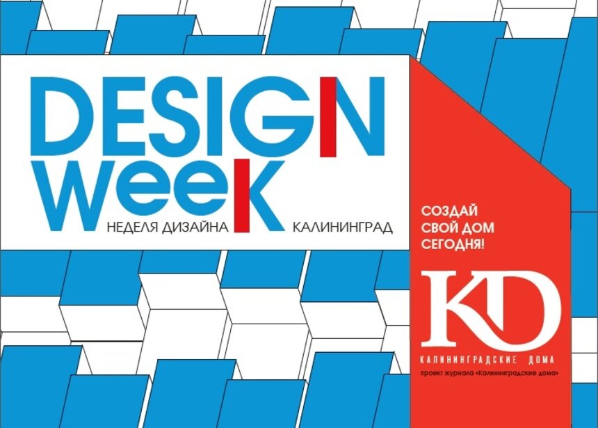 Скидки, мастер-классы, выставки: в Калининграде впервые пройдет Неделя дизайна  - Новости Калининграда