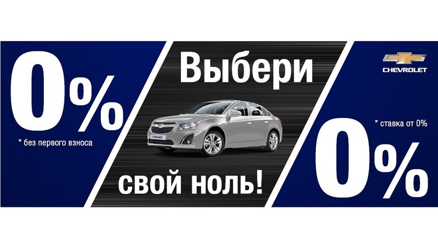 Программа Chevrolet Finance – ваш выгодный автокредит! - Новости Калининграда