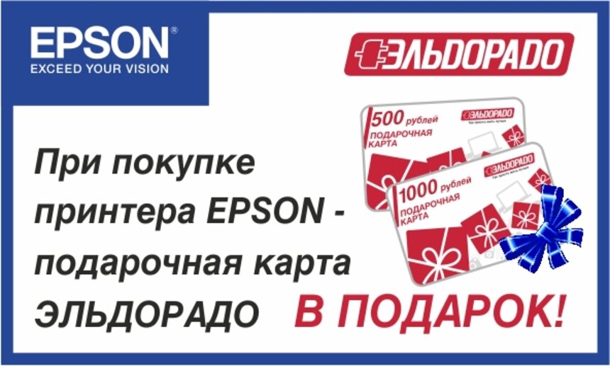 &quot;Эльдорадо&quot; возвращает до 1000 рублей за принтер Epson - Новости Калининграда