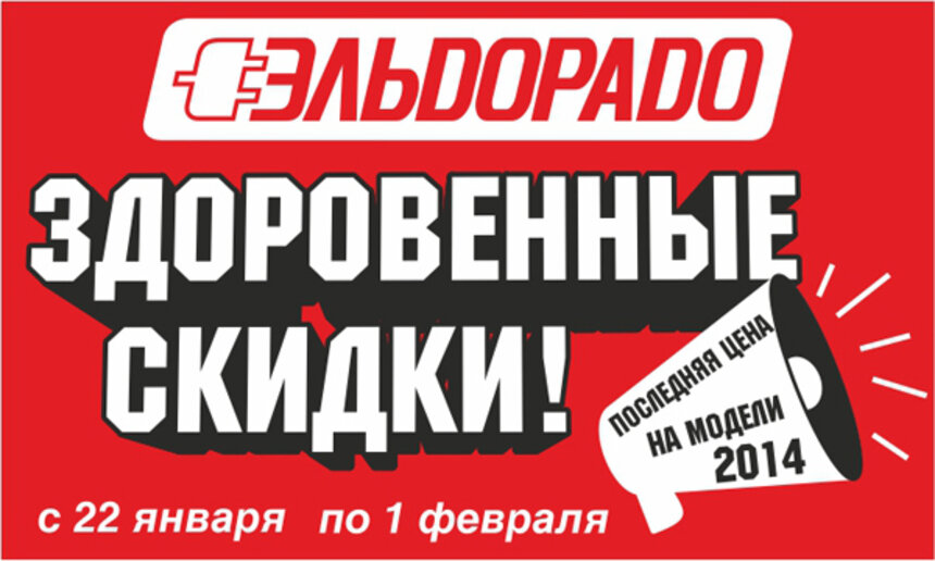 Финальная цена на модели техники 2014 в &quot;Эльдорадо&quot;! - Новости Калининграда