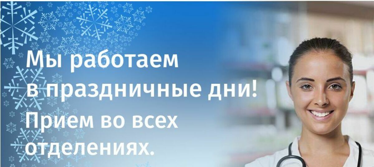 Как работают больницы в праздники. Скидка 20% на приём врача. Скидка на приём терапевта. Акция скидка на прием терапевта. Врачи в новогодние каникулы.