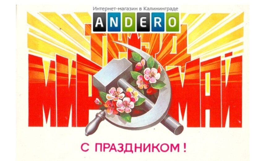 Andero, мир, май! - Новости Калининграда