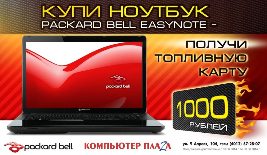 Ноутбук  Packard Bell - это средство передвижения! - Новости Калининграда