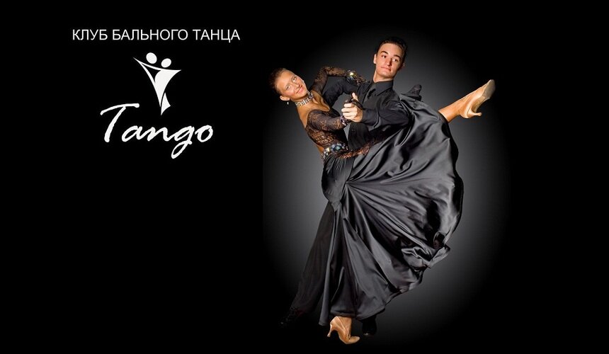 Клуб бального танца &quot;Tango&quot; объявляет набор в детские и взрослые группы! - Новости Калининграда