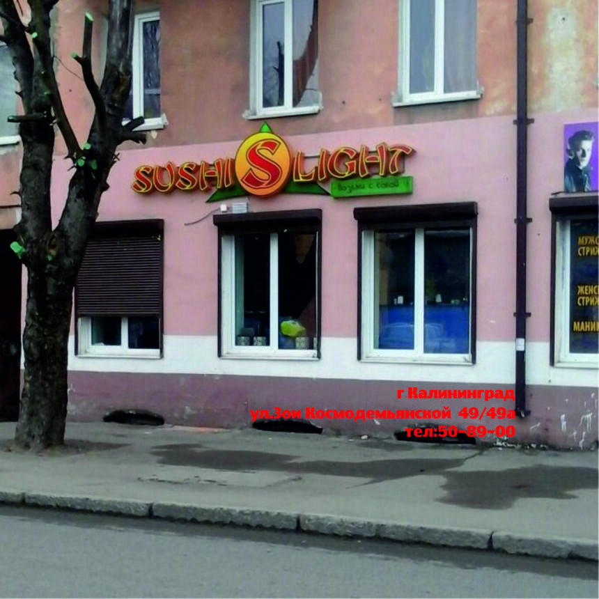 &quot;Sushi-Light&quot;: свежие и вкусные роллы по отличной цене - Новости Калининграда