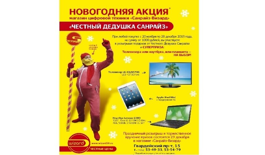 &quot;Санрайз-Визард&quot; дарит телевизор, ноутбук или планшет на выбор - Новости Калининграда
