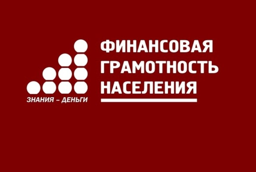 В Калининграде появится консультационная служба по финансовой грамотности - Новости Калининграда