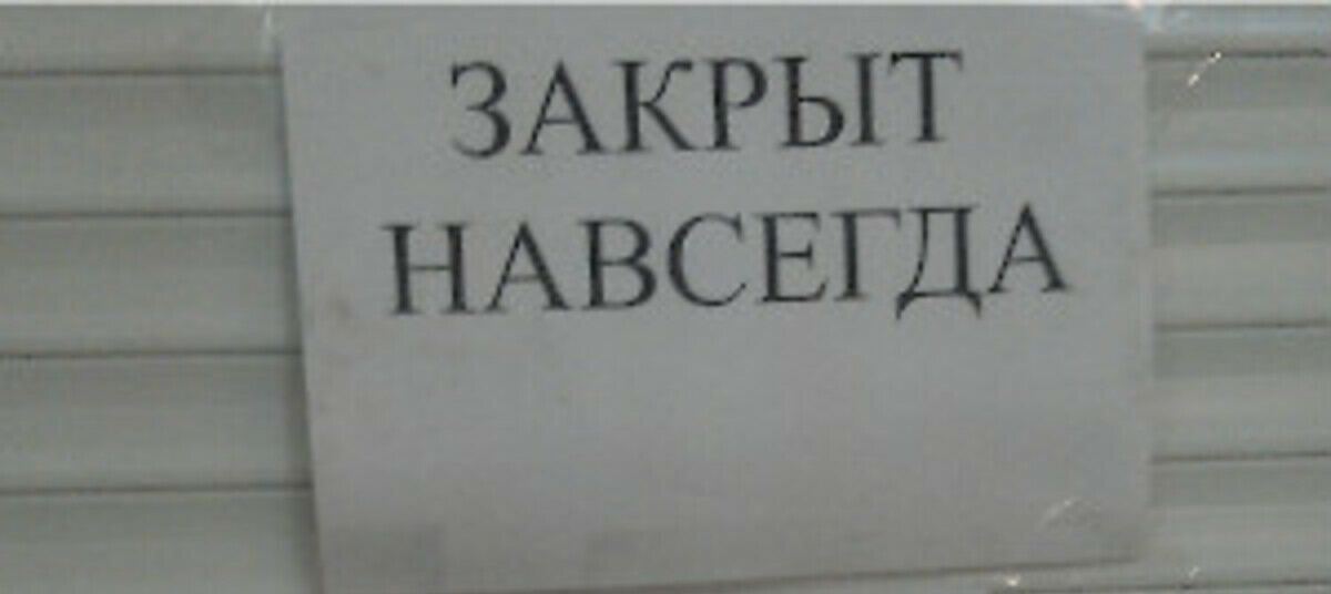 Закрыть навсегда. Магазин закрыт навечно. Магазин закрыт навсегда. Закрыто навсегда. Магазин закрылся навсегда.