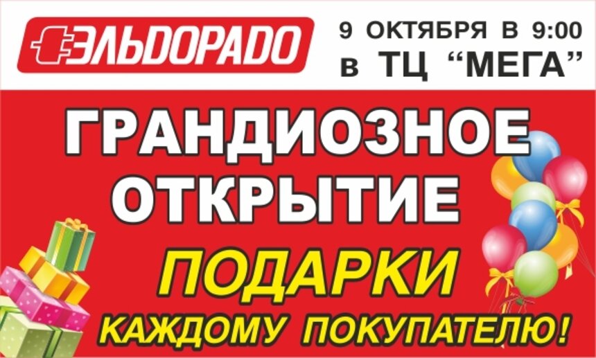 Магазин &quot;Эльдорадо&quot; открывается в новом формате в ТЦ &quot;Мега&quot; - Новости Калининграда