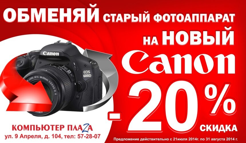Принеси старый фотоаппарат и обменяй на новый CANON! - Новости Калининграда