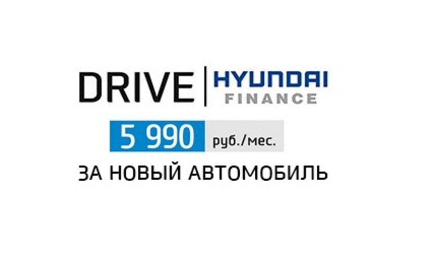 Hyundai: новый автомобиль за 5990 рублей в месяц - Новости Калининграда