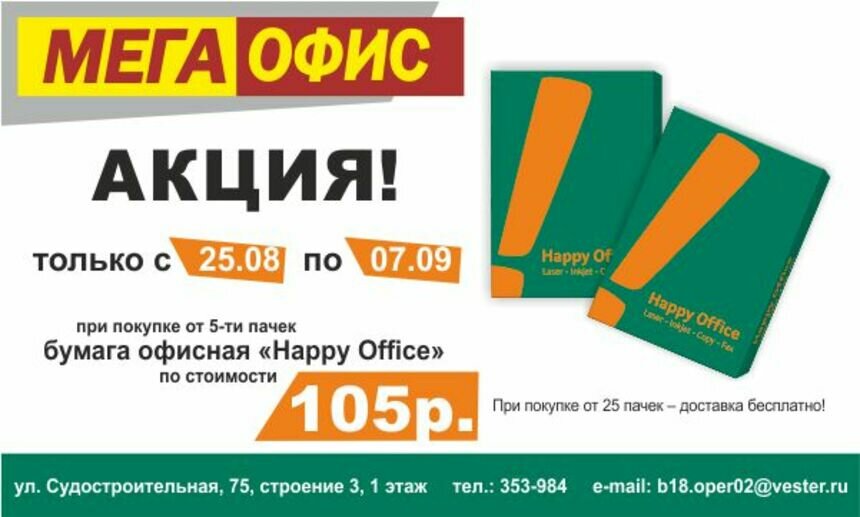 Акция от &quot;МЕГА-ОФИС&quot; - специальные цены на бумагу - Новости Калининграда