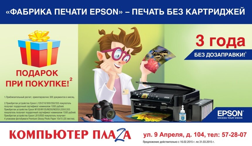 Экономьте деньги вместе с фабрикой печати Epson! - Новости Калининграда