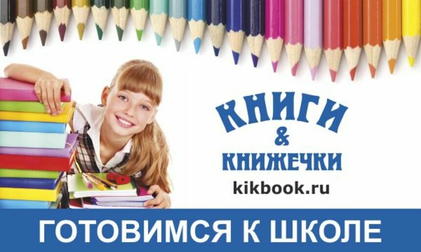 Магазины &quot;Книги и Книжечки&quot;: правильный выбор товаров для школы - Новости Калининграда