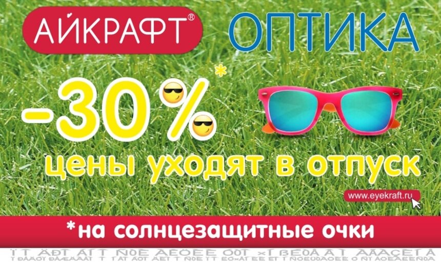 Цены уходят в отпуск: скидка 30% на солнцезащитные очки в магазинах &quot;Айкрафт Оптика&quot; - Новости Калининграда