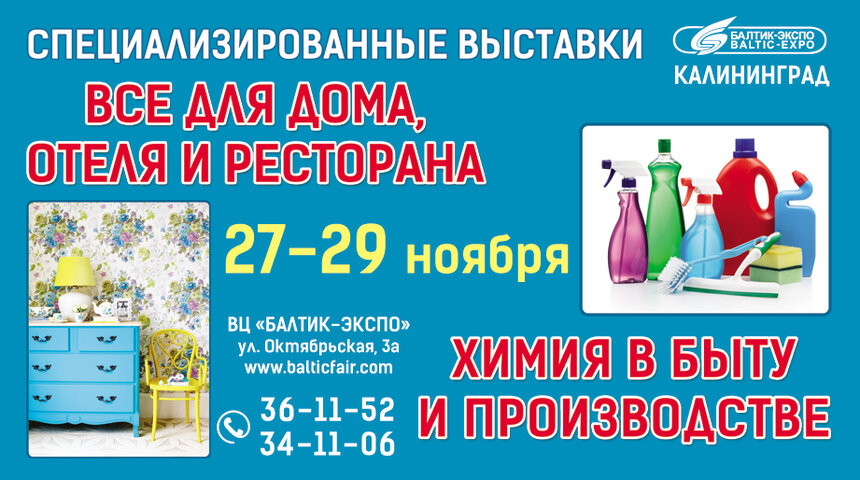 Всё для дома, отелей и ресторанов на выставке 27-29 ноября - Новости Калининграда