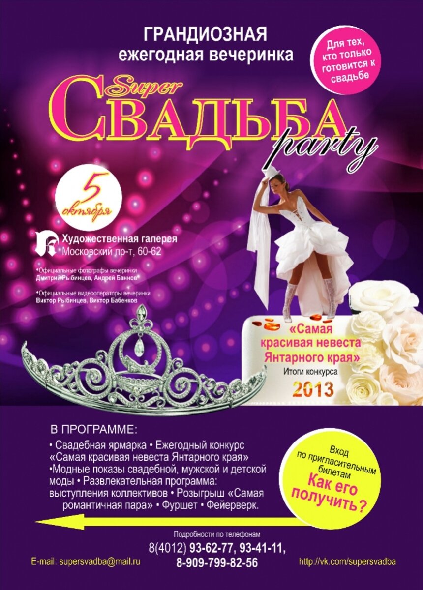 Ежегодное свадебное шоу &quot;Super Свадьба Party - 2013&quot; состоится 5 октября - Новости Калининграда
