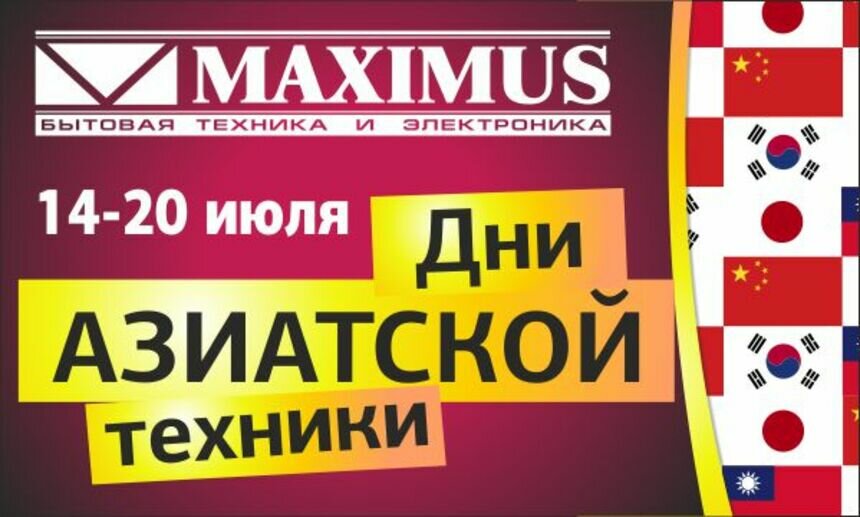 &quot;MAXIMUS&quot; проводит грандиозную распродажу азиатской техники - Новости Калининграда