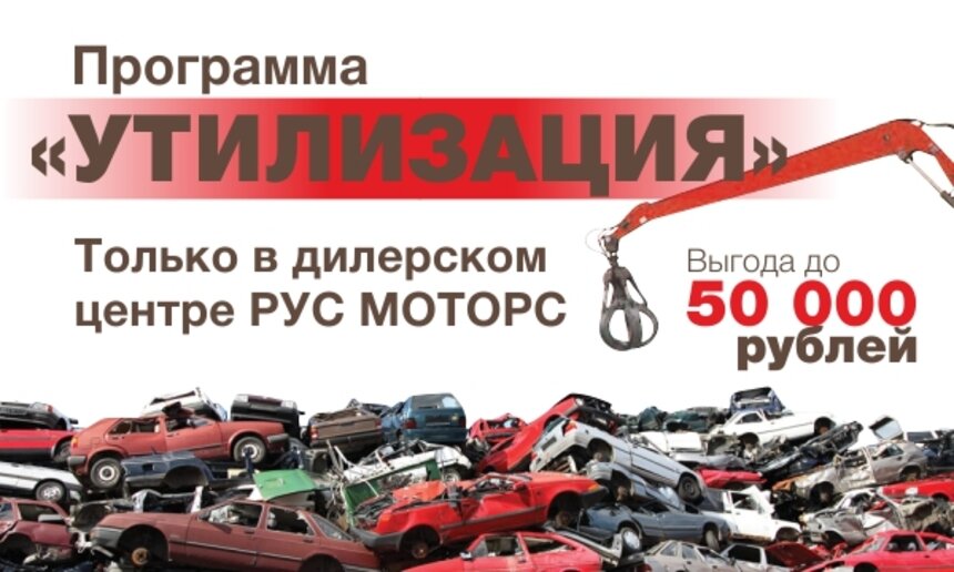 &quot;Рус Моторс&quot;: программа утилизации автомобилей только в нашем дилерском центре - Новости Калининграда