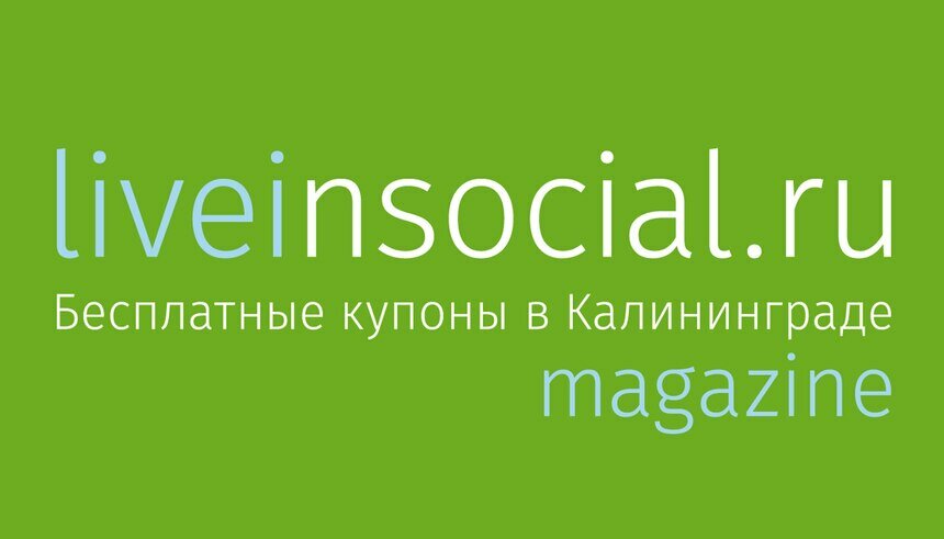 Отличная новость от liveinsocial.ru - Новости Калининграда