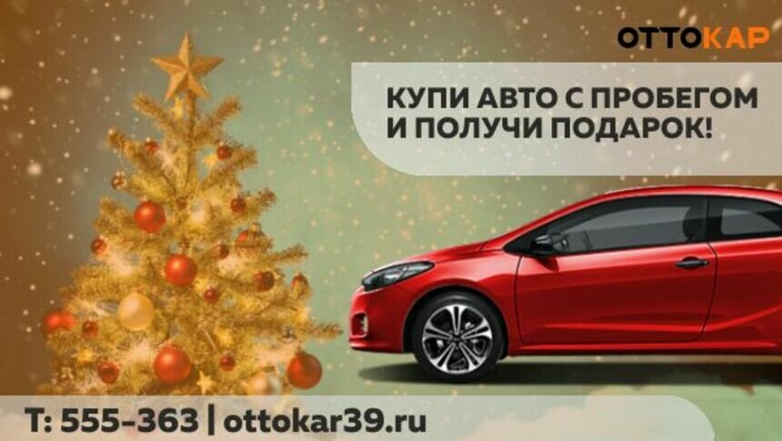 Автоцентр &quot;ОТТОКАР&quot; дарит новогодние подарки автолюбителям - Новости Калининграда
