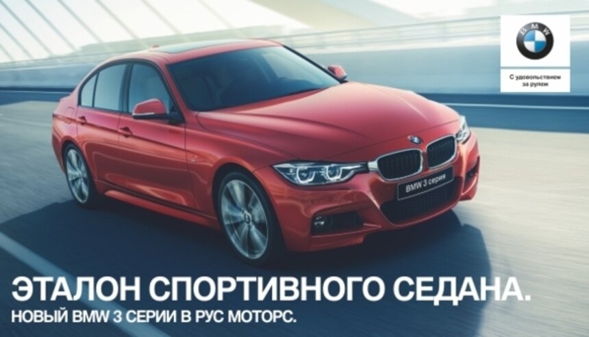 &quot;Рус Моторс&quot; представляет новый динамичный BMW третьей серии - Новости Калининграда