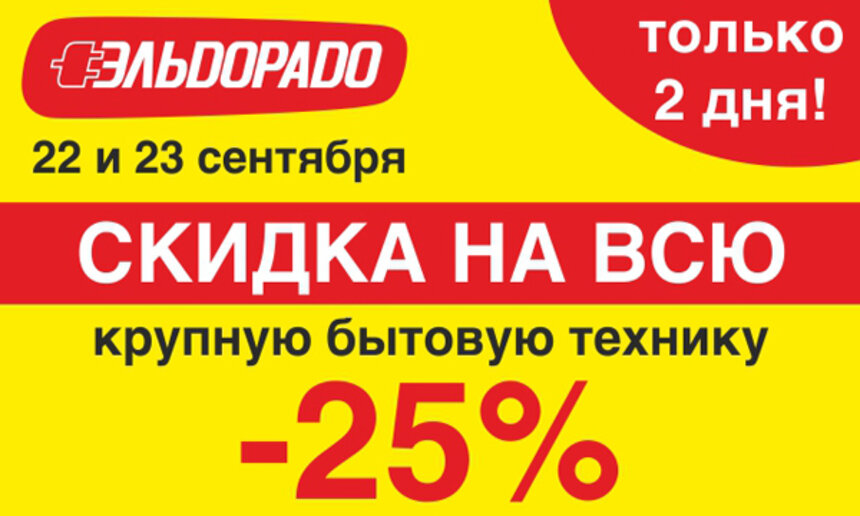 Только два дня: в &quot;Эльдорадо&quot; состоится распродажа крупной бытовой техники - Новости Калининграда