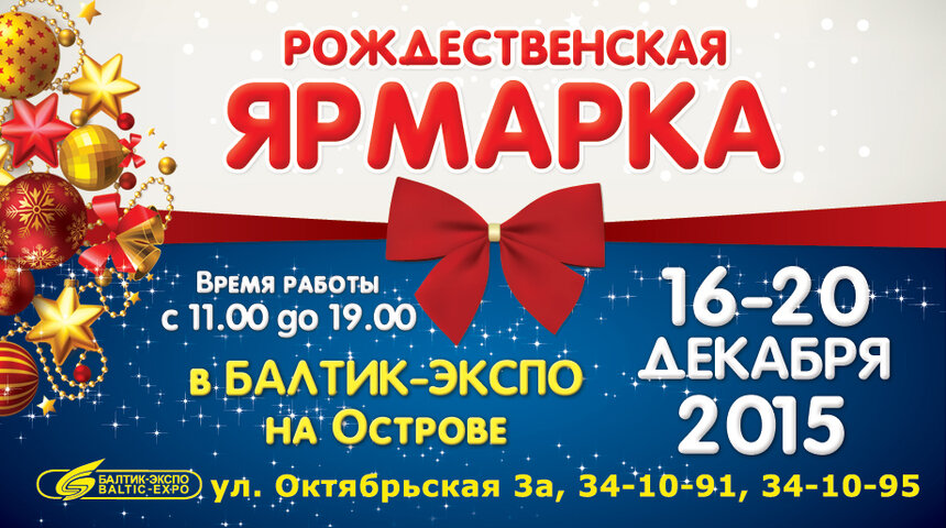 Рождественская ярмарка в Балтик-Экспо - с 16 по 20 декабря - Новости Калининграда