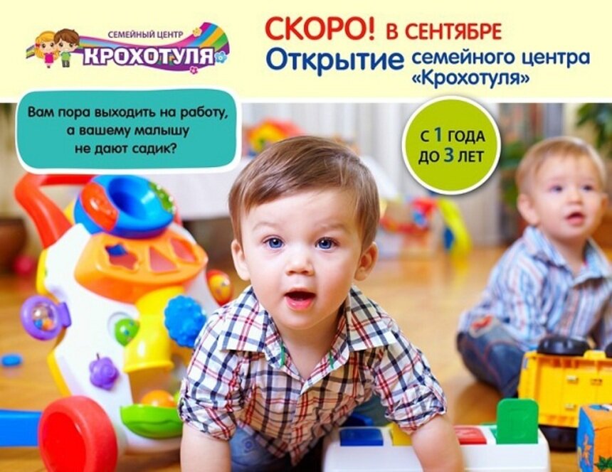 В сентябре распахнёт двери новый семейный центр &quot;Крохотуля&quot; - Новости Калининграда