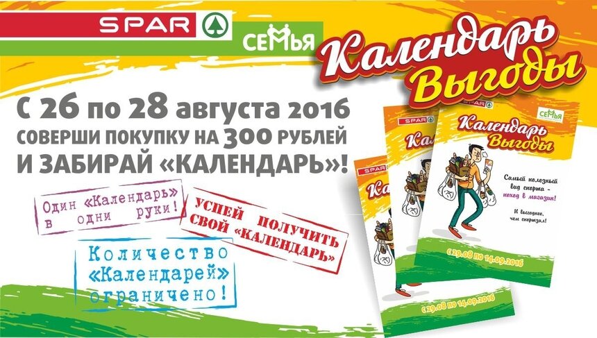 &quot;Календарь выгоды&quot; от &quot;Семьи&quot; и SPAR поможет спланировать бюджет - Новости Калининграда